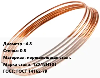 Труба капиллярная 4.8 s=0.5 нержавеющая сталь Сталь: 12Х18Н10Т ГОСТ: ГОСТ 14162-79